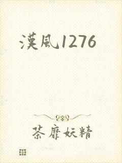 汉风1276