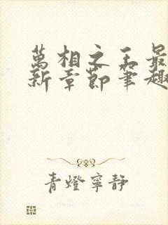 万相之王最新更新章节笔趣阁