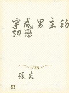 穿成男主的绿茶初恋