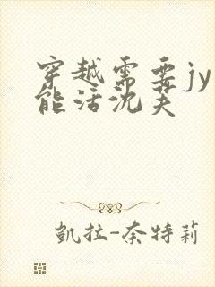 穿越需要jy才能活沈芙