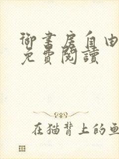 御书房自由小说免费阅读