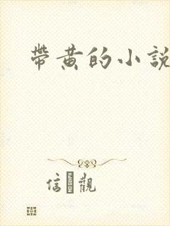 带黄的小说