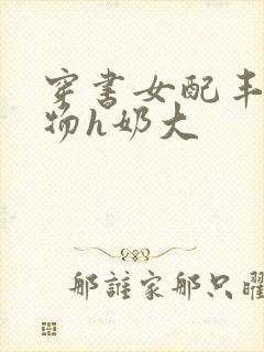 穿书女配丰满尤物h奶大封面