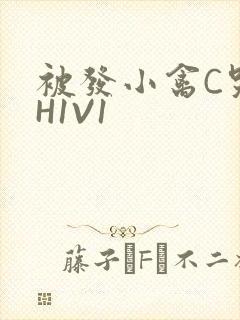 被发小禽C哭尿H1V1