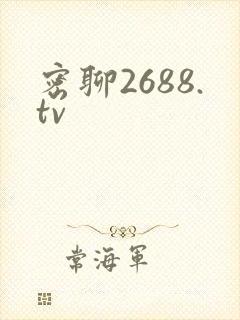 密聊2688.tv