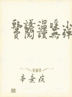 韩谦温暖小说免费阅读无弹窗