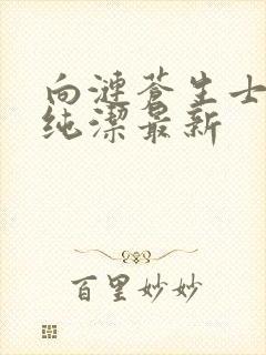 向涟苍生士献上纯洁最新