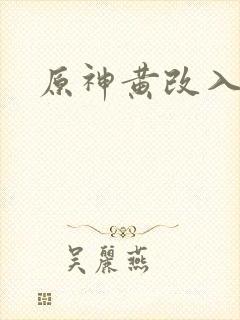 原神黄改入口封面