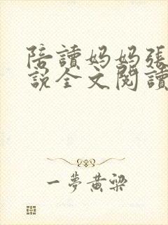 陪读妈妈张娟小说全文阅读