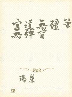 官道无疆笔趣阁无弹窗