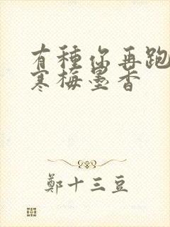 有种你再跑by寒梅墨香