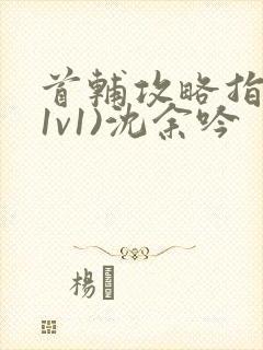 首辅攻略指南(1v1)沈余吟