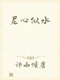 尼心似水
