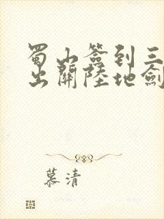 蜀山签到三千年出关陆地剑仙笔趣阁