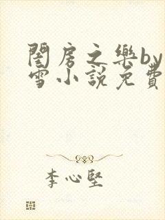 闺房之乐by里雪小说免费阅读