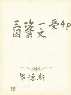 三攻一受4p肉囚禁文