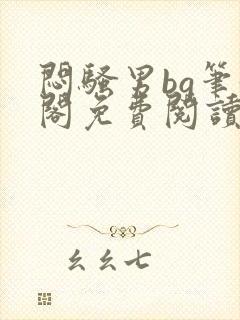 闷骚男bg笔趣阁免费阅读最新章节