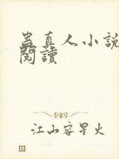 蛊真人小说免费阅读