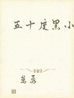 五十度黑小说