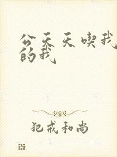 公天天吃我奶躁的我