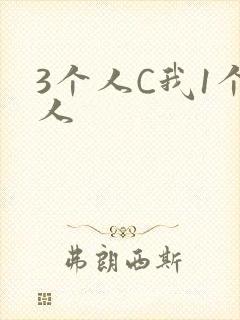 3个人C我1个人