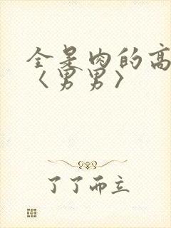 全是肉的高h文〈男男〉封面