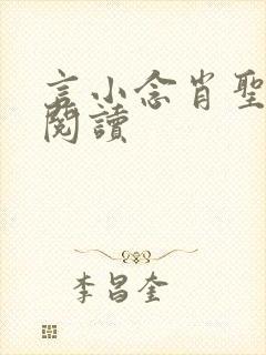 言小念肖圣免费阅读封面