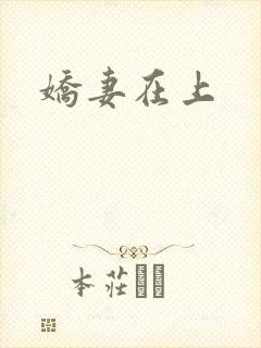 娇妻在上
