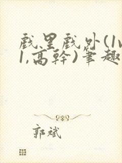 戏里戏外(1v1,高干)笔趣阁封面