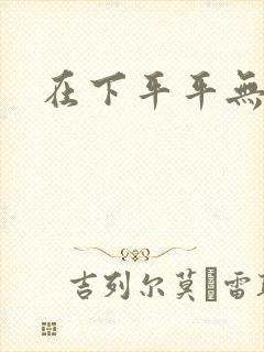 在下平平无奇封面