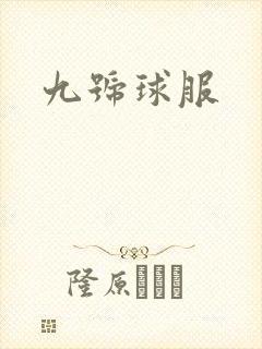 九号球服
