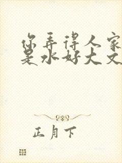 你弄得人家里都是水好大文