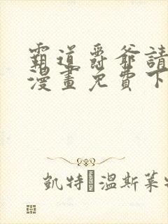 霸道爵爷请轻撩漫画免费下拉式奇妙漫画