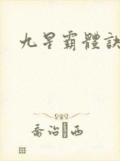 九星霸体诀