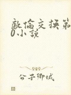 敌伦交换第150小说