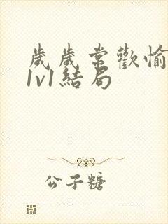 岁岁常欢愉校园1v1结局封面