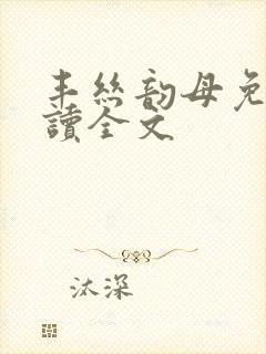 丰丝韵母免费阅读全文