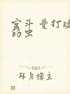宫斗 爱打瞌睡的虫