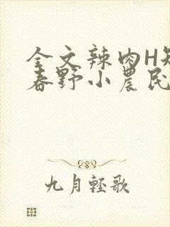 全文辣肉H短篇春野小农民