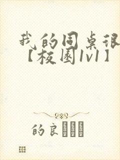 我的同桌很娇软【校园1v1】封面