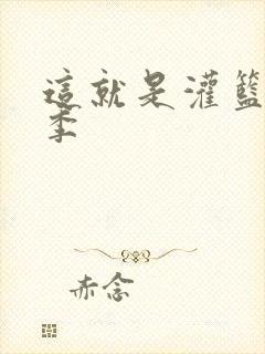 这就是灌篮第五季