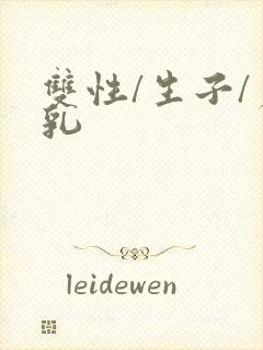 双性/生子/产乳