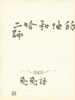 二哈和他的白猫师