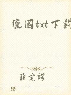 猎国txt下载