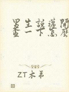 男生说迈开腿检查一下怎么回复