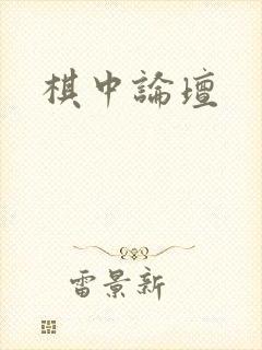 棋中论坛
