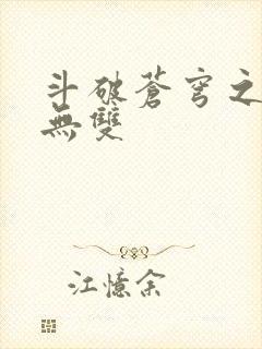 斗破苍穹之淫帝无双