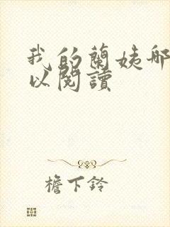 我的兰姨哪里可以阅读