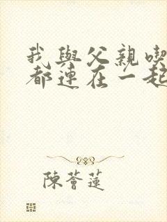 我与父亲吃饭时都连在一起封面