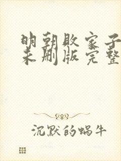 明朝败家子小说未删版完整